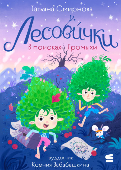 Скачать Лесовички. В поисках Громыхи