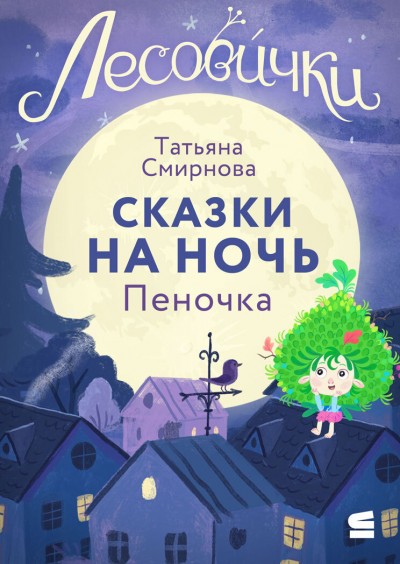 Скачать Лесовички. Сказки на ночь. Пеночка