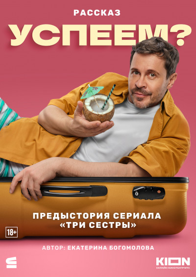 Скачать Успеем?