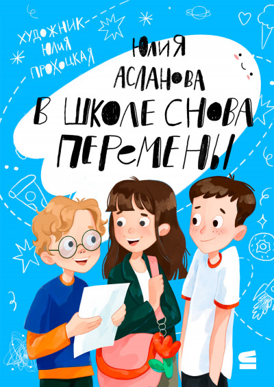 Скачать В школе снова перемены