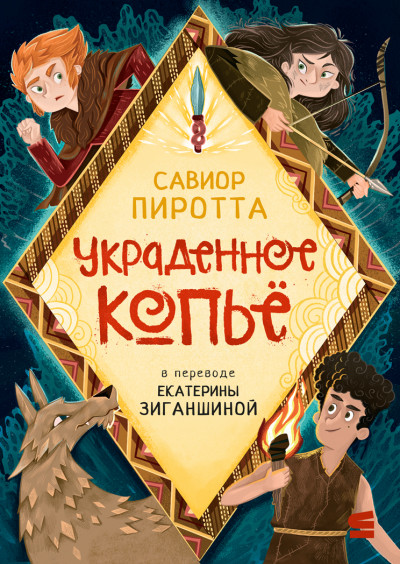 Скачать Украденное копьё