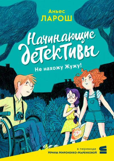 Скачать Начинающие детективы. Не нахожу Жужу!