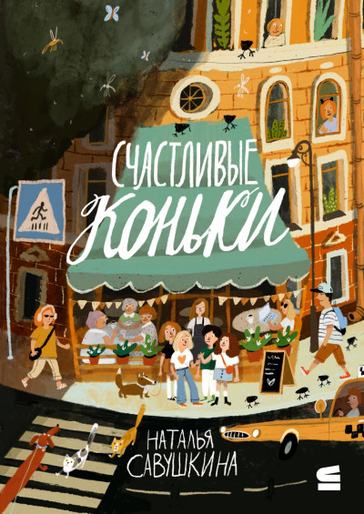 Скачать Счастливые коньки