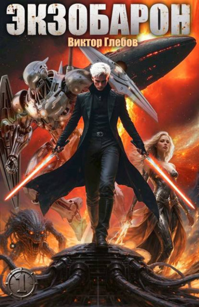 Скачать Экзобарон