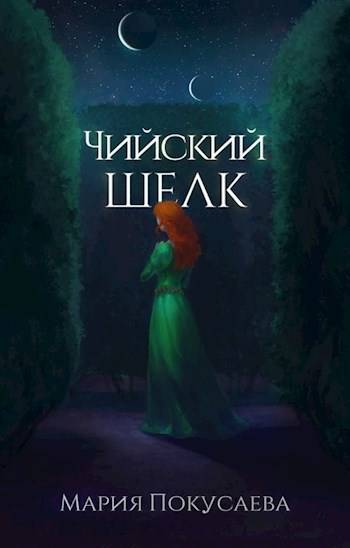 Скачать Чийский шелк