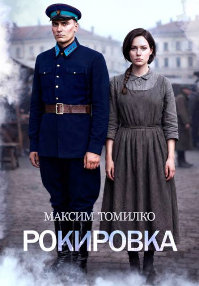 Скачать Рокировка