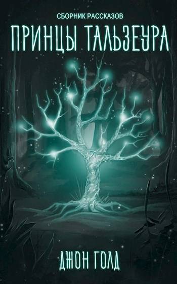 Скачать Принцы Континента