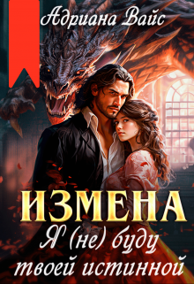 Скачать Измена. Я (не) буду твоей истинной