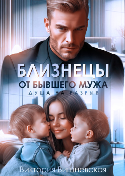 Скачать Близнецы от бывшего мужа. Душа на разрыв