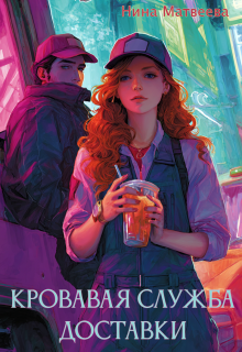Скачать Кровавая служба доставки