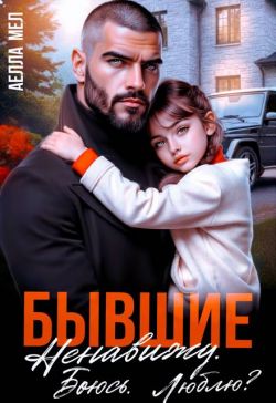 Скачать Бывшие. Ненавижу. Боюсь. Люблю?