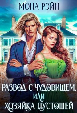 Скачать Развод с чудовищем, или Хозяйка Пустошей