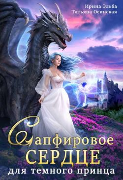 Скачать Сапфировое сердце для темного принца драконов