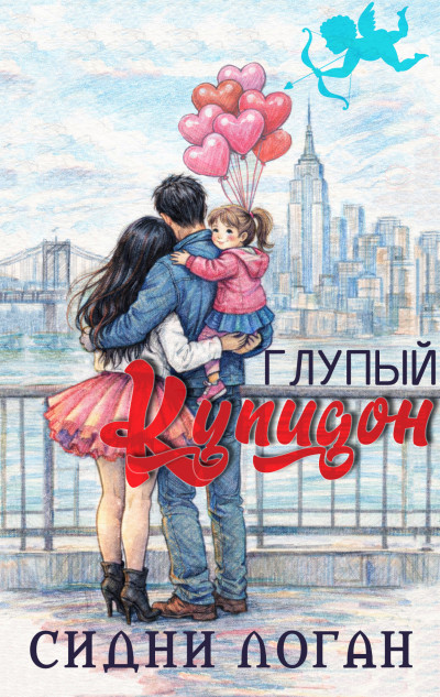 Скачать Глупый Купидон
