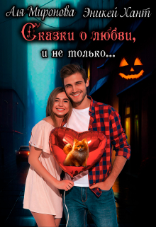 Скачать Сказки о любви и не только