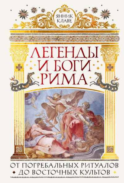 Скачать Легенды и боги Рима. От погребальных ритуалов до восточных культов