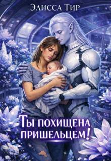 Скачать Ты похищена пришельцем!