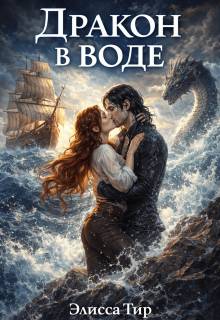 Скачать Дракон в воде