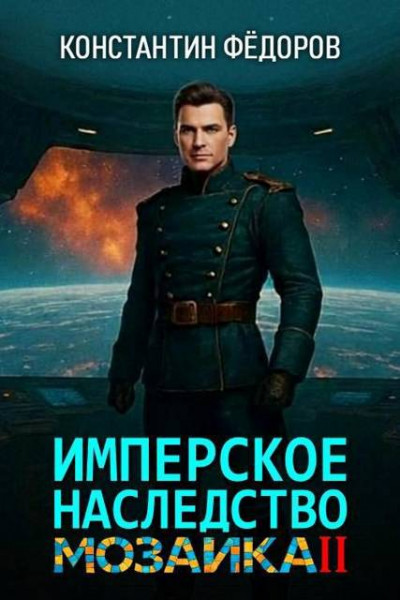 Скачать Мозаика. Часть 2