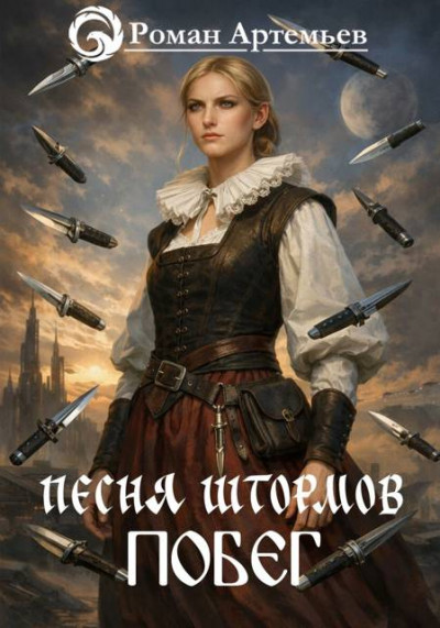 Скачать Песня штормов. Побег