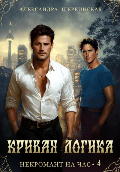 Скачать Кривая логика