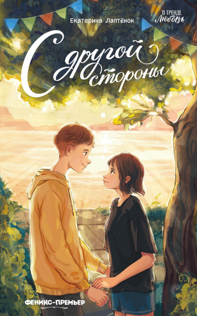 Скачать С другой стороны