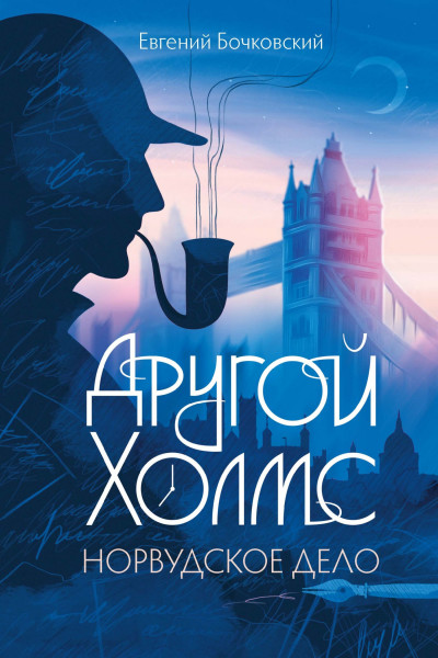 Скачать Другой Холмс, или Великий сыщик глазами очевидцев. Норвудское дело