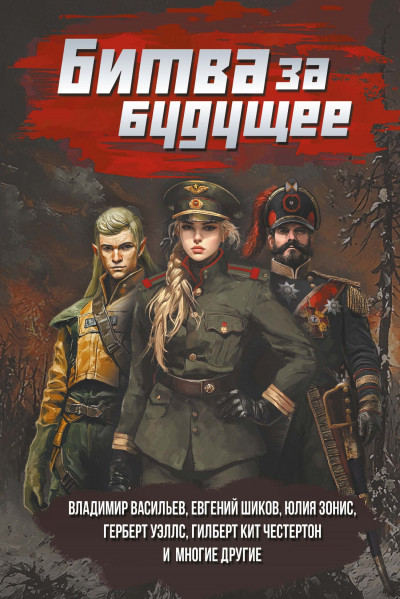 Скачать Битва за будущее