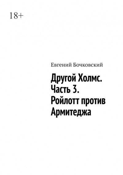 Скачать Другой Холмс. Часть 3. Ройлотт против Армитеджа