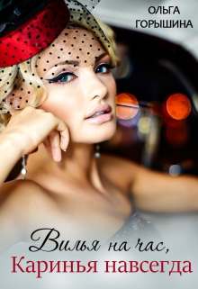 Скачать Вилья на час, Каринья навсегда