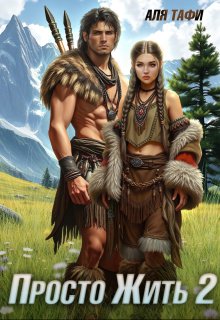 Скачать Просто Жить. Книга 2