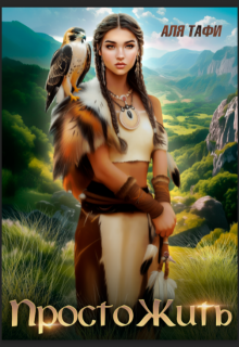 Скачать Просто Жить