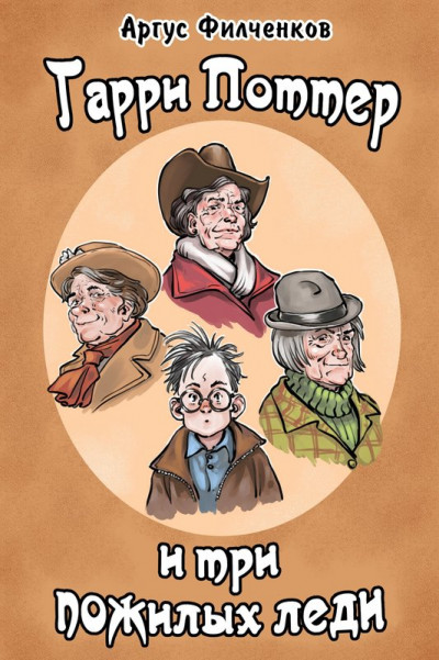 Скачать Гарри Поттер и Три Пожилых Леди
