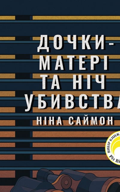 Скачать Дочки-матері та ніч убивства