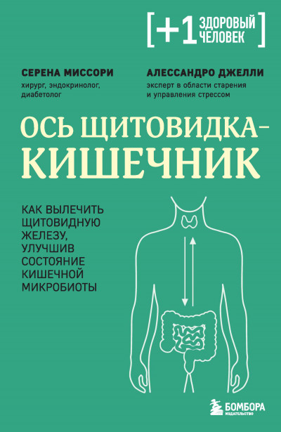 Скачать Ось щитовидка – кишечник. Как вылечить щитовидную железу, улучшив состояние кишечной микробиоты
