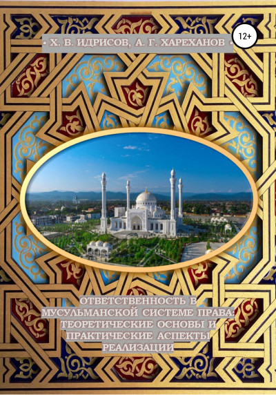 Скачать Ответственность в мусульманской системе права: теоретические основы и практические аспекты реализации (монография, изд. 2-е, исп. и доп.)