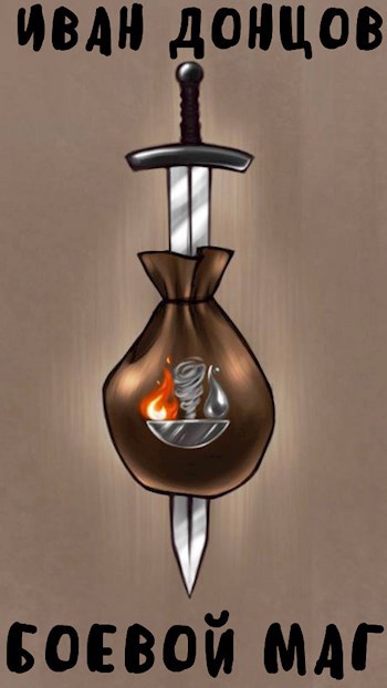 Скачать Боевой маг: Первый курс. Том 1