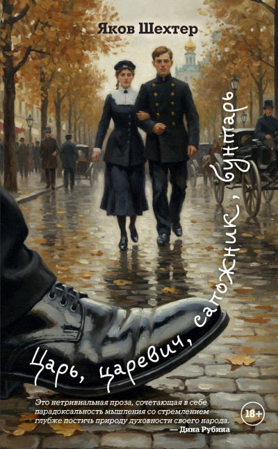Скачать Царь, царевич, сапожник, бунтарь