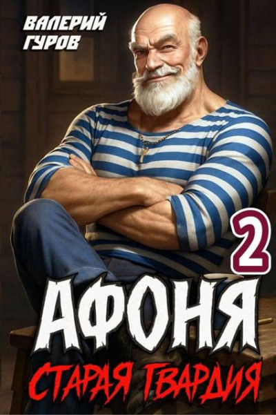 Скачать Старая гвардия 2