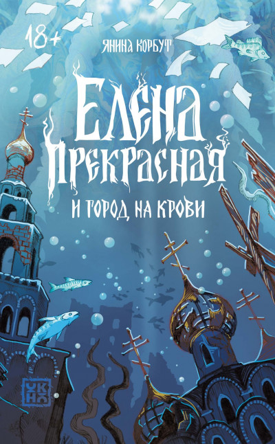 Скачать Елена Прекрасная и город на крови