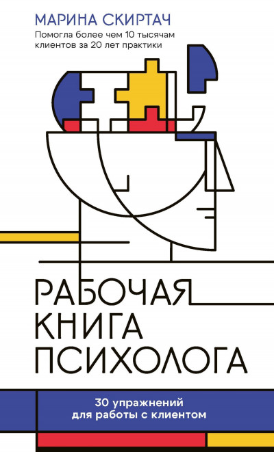 Скачать Рабочая книга психолога. 30 упражнений для работы с клиентом