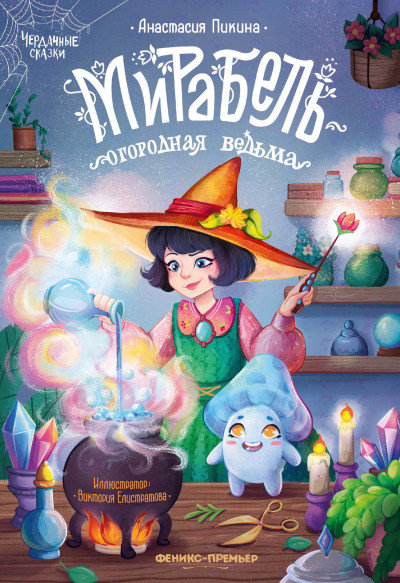 Скачать Мирабель – огородная ведьма