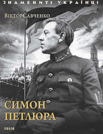 Скачать Симон Петлюра