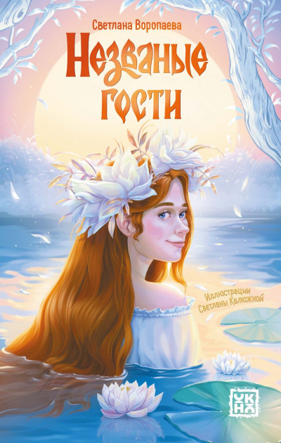 Скачать Незваные гости