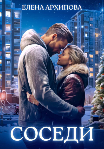 Скачать Соседи