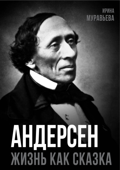 Скачать Андерсен. Жизнь великого сказочника