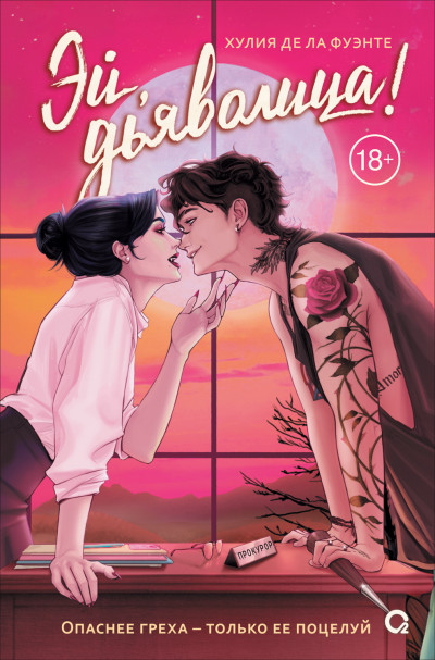 Скачать Эй, дьяволица!