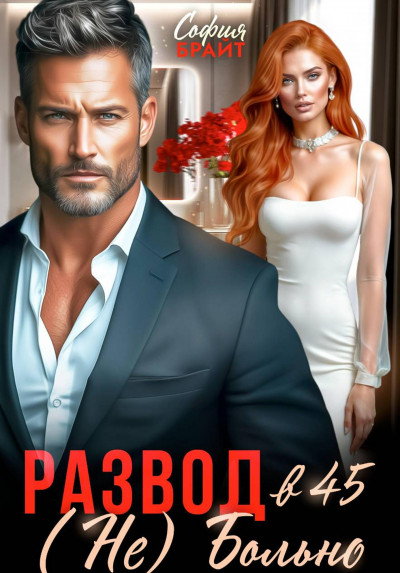 Скачать Развод в 45. (Не) Больно
