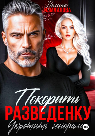 Скачать Покорить разведенку. Укротить генерала