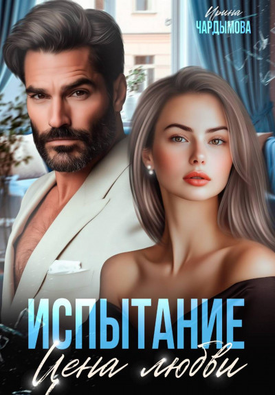 Скачать Испытание. Цена любви.